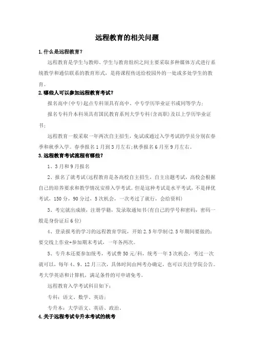 远程教育的相关问题