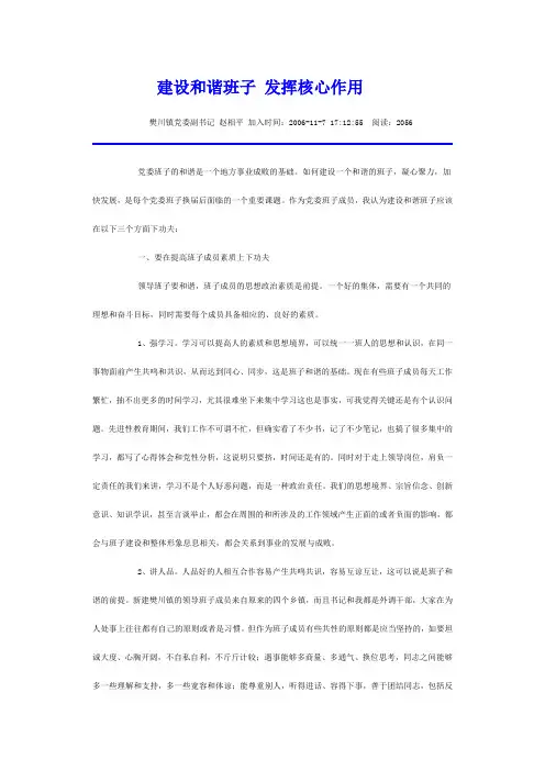 建设和谐班子 发挥核心作用