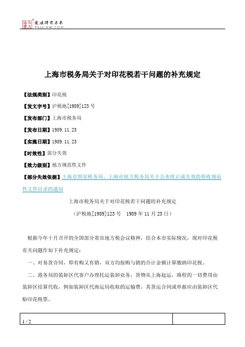 上海市税务局关于对印花税若干问题的补充规定