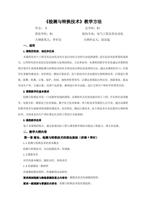 检测与转换技术教学方法