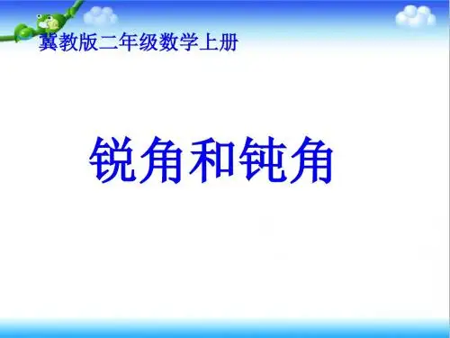最新冀教版小学数学二年级上册锐角和钝角公开课课件