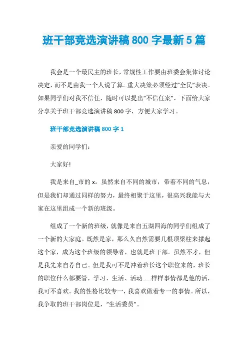 班干部竞选演讲稿800字最新5篇