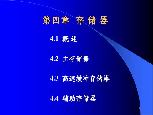 计算机组成原理4第四章存储器PPT课件