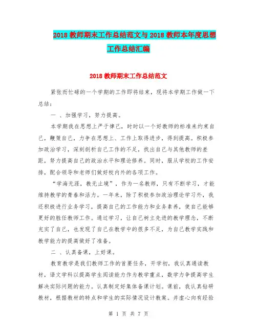 2018教师期末工作总结范文与2018教师本年度思想工作总结汇编.doc
