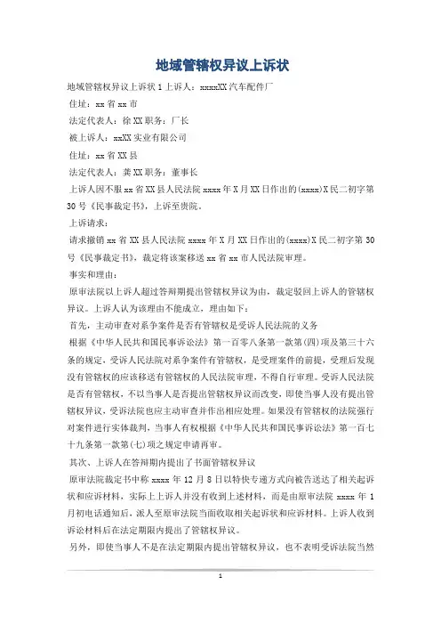 地域管辖权异议上诉状