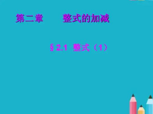 初一数学上册公开课《整式PPT课件》