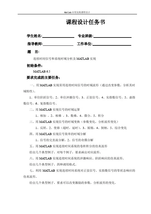 连续时间信号和系统时域分析及MATLAB实现