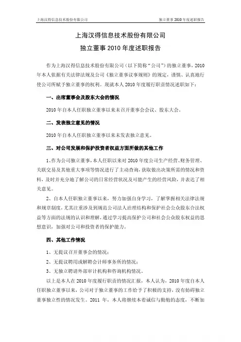 汉得信息：独立董事2010年度述职报告(刘维) 2011-03-22