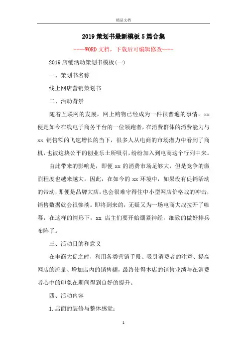 2019策划书最新模板5篇合集