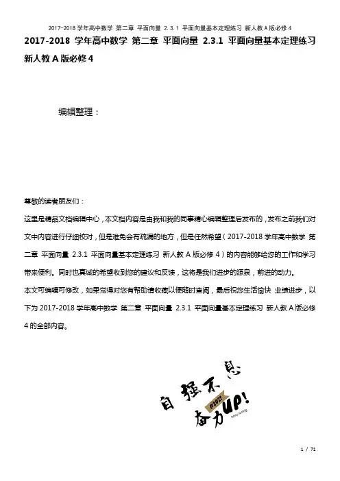 高中数学第二章平面向量2.3.1平面向量基本定理练习新人教A版必修4(2021年整理)