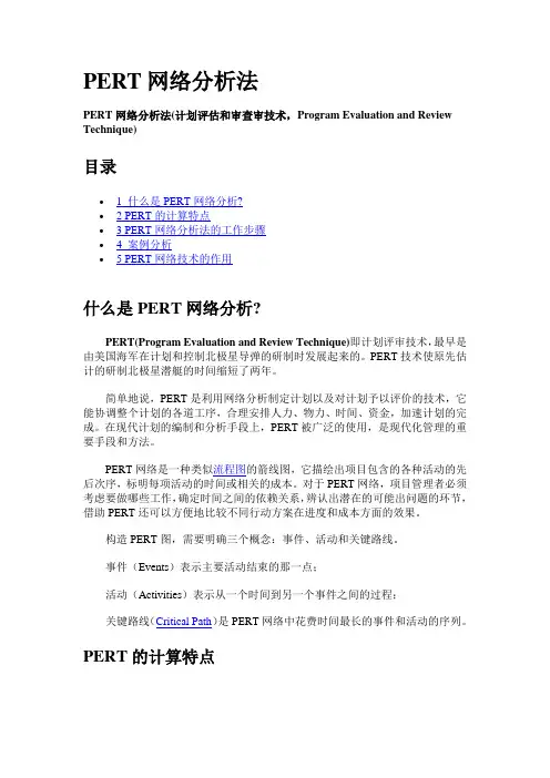 PERT网络分析法
