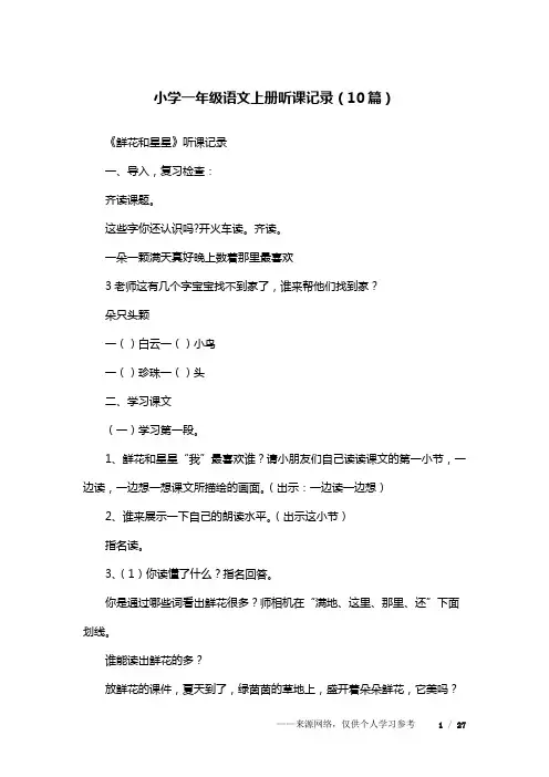小学一年级语文上册听课记录(10篇)