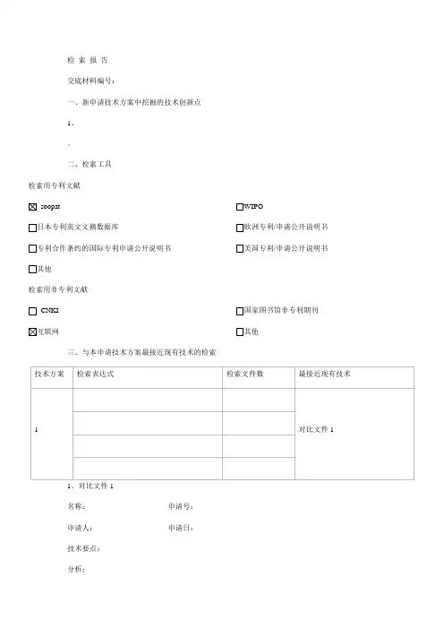 专利检索分析报告