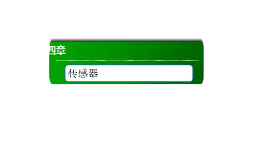 《认识传感器》ppt(人教版)1