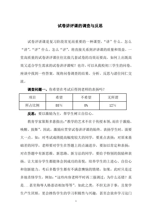 试卷讲评课的调查与反思(1)