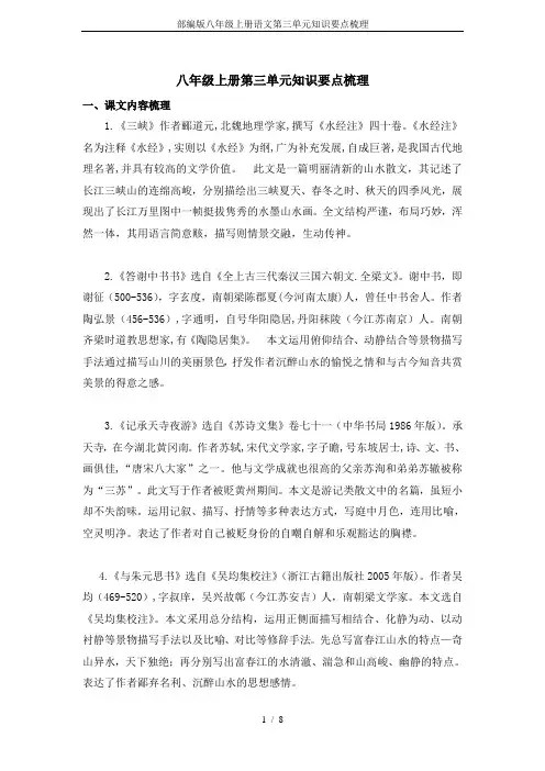 部编版八年级上册语文第三单元知识要点梳理