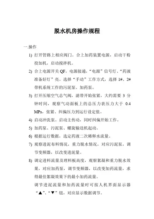 脱水机房操作规程