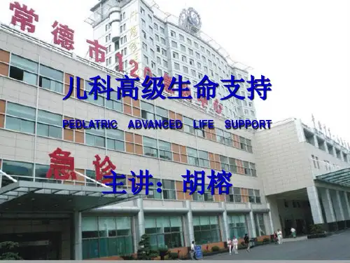 最新儿童高级生命支持