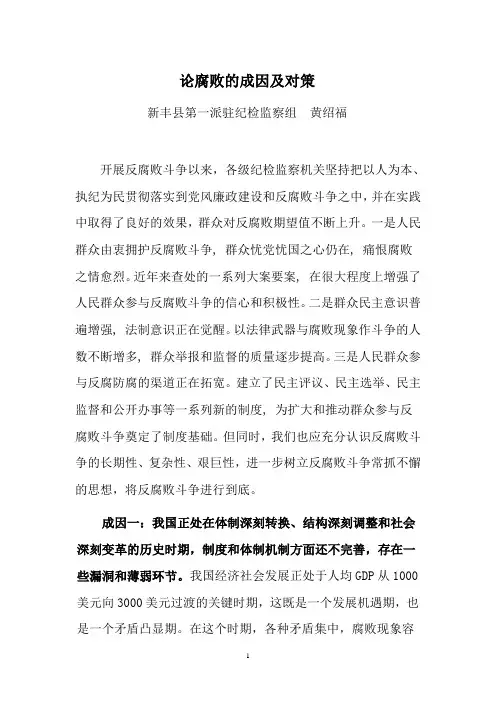 论腐败的成因及对策