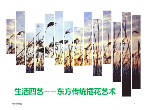 生活四艺东方传统插花艺术(课堂PPT)