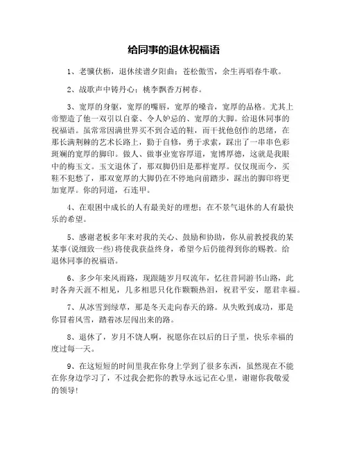 给同事的退休祝福语