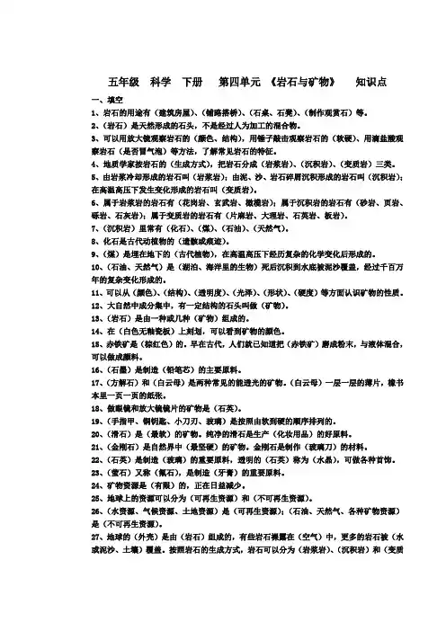 苏教版小学五年级  科学  下册   第四单元 《岩石与矿物》复习题 知识点