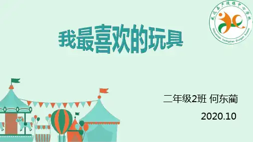 部编版二年级语文写话:我最喜爱的玩具1优秀课件