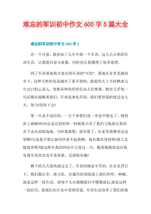 难忘的军训初中作文600字5篇大全