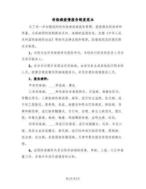 传染病疫情报告制度范本(2篇)