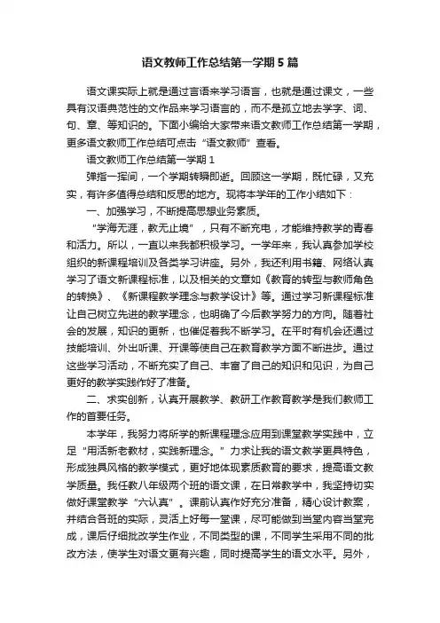 语文教师工作总结第一学期5篇