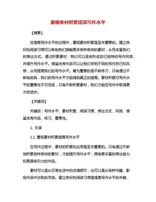 重视素材积累提高写作水平