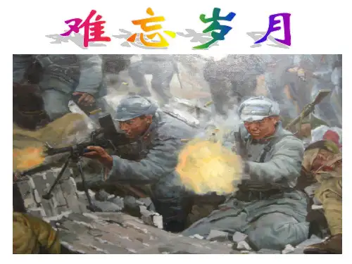 鄂教版五年级上册语文《长征组歌两首》课件