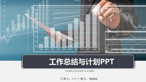 人寿保险公司业务经理工作总结模板