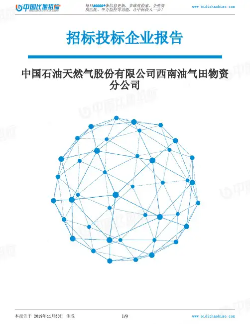 中国石油天然气股份有限公司西南油气田物资分公司-招投标数据分析报告