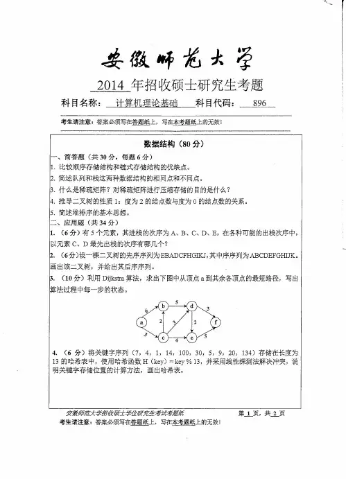 安徽师范大学896计算机理论基础2014年考研专业课真题试卷