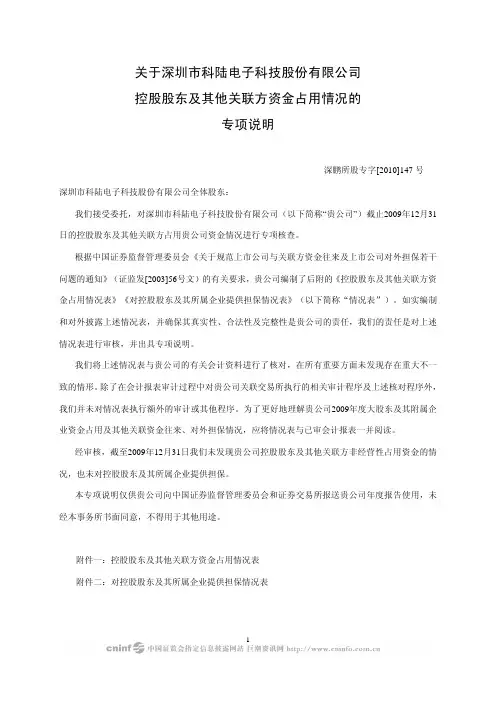 科陆电子：关于公司控股股东及其他关联方资金占用情况的专项说明 2010-02-27