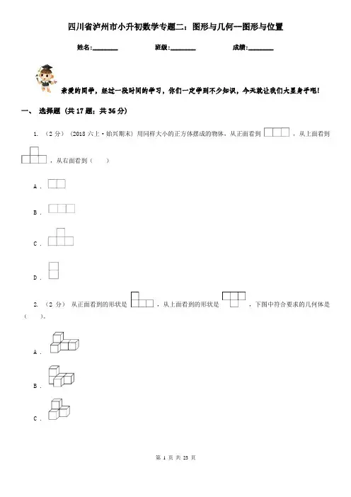 四川省泸州市小升初数学专题二：图形与几何--图形与位置