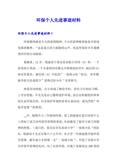 环保个人先进事迹材料