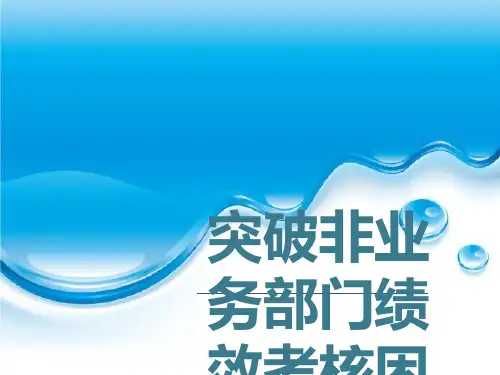 KPA—突破非业务部门绩效考核困境