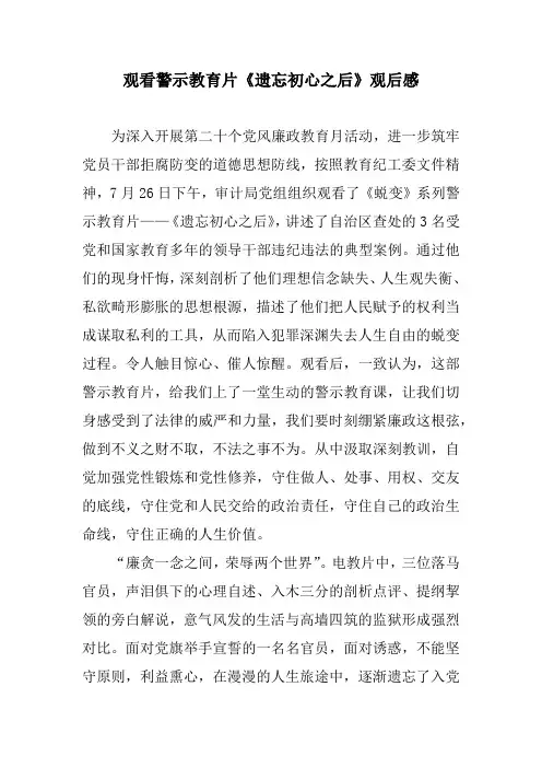观看警示教育片《遗忘初心之后》观后感