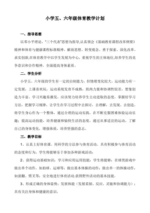 小学五、六年级体育教学计划