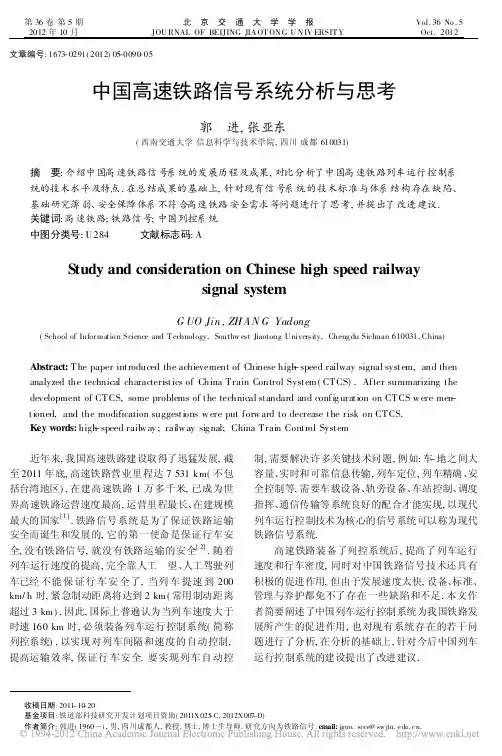 中国高速铁路信号系统分析与思考