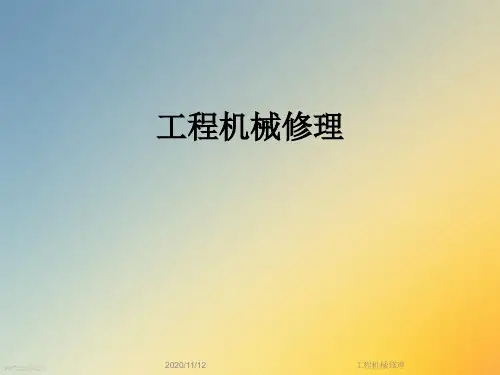 工程机械修理