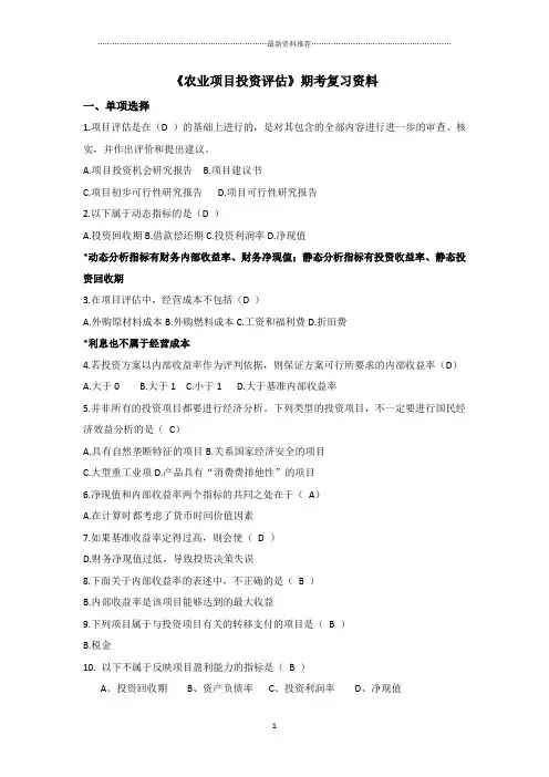 农业项目投资评估精编版