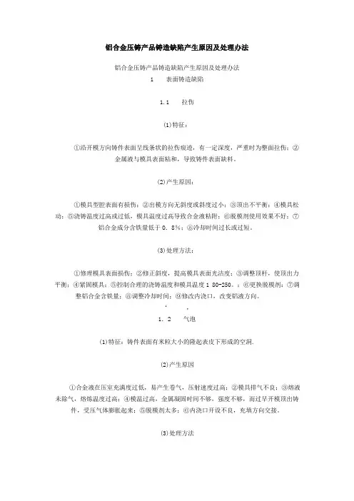 铝合金压铸产品铸造缺陷产生原因及处理办法
