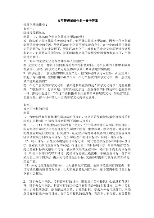 实用管理基础作业一参考答案