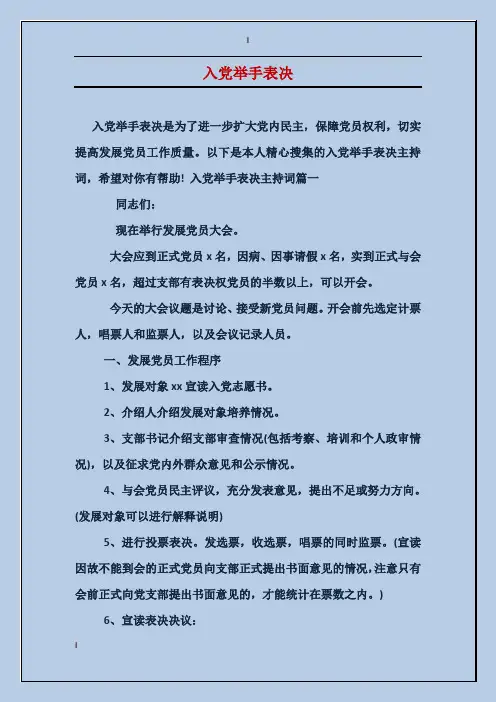 入党举手表决