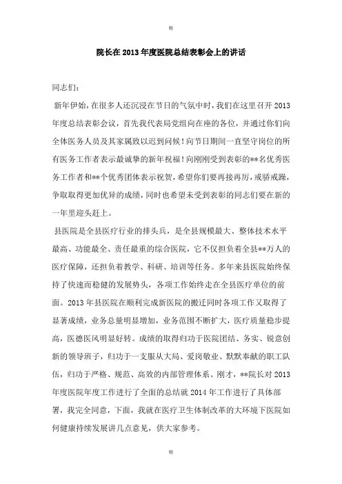 院长在2013年度医院总结表彰会上的讲话