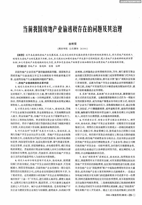 当前我国房地产业偷逃税存在的问题及其治理