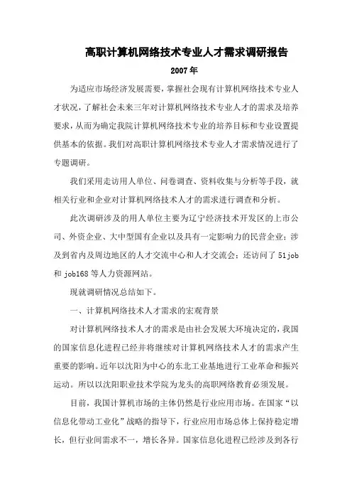 高职计算机网络技术专业人才需求调研报告